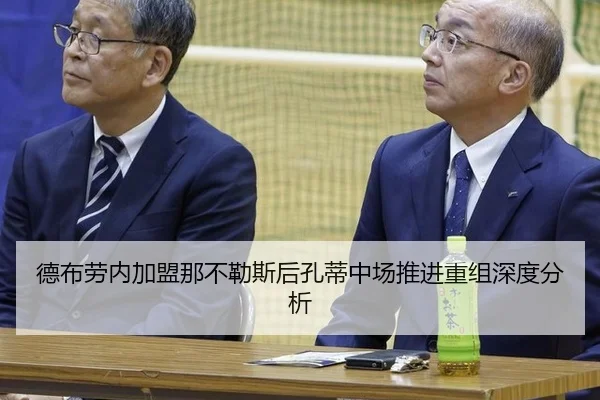 德布劳内加盟那不勒斯后孔蒂中场推进重组深度分析