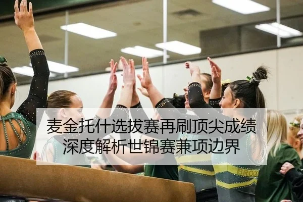 mai-jin-tuo-shen-xuan-ba-sai-zai-shua-ding-jian-cheng-ji-shen-du-jie-xi-shi-jin-sai-jian-xiang-bian-jie-2-967.jpg