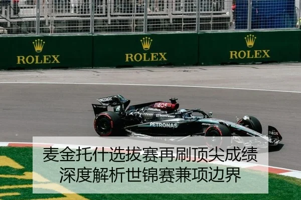 麦金托什选拔赛再刷顶尖成绩 深度解析世锦赛兼项边界